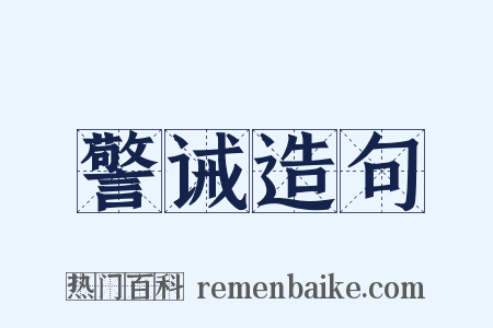 警诫造句是什么意思的图片